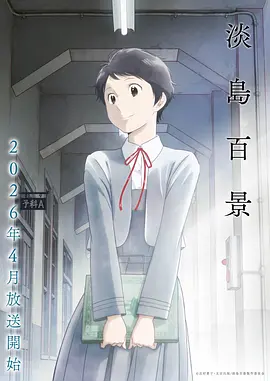 新番动漫《星屑列车》在线观看
